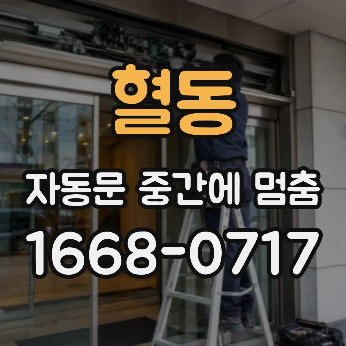 혈동 자동문 중간에 멈춤