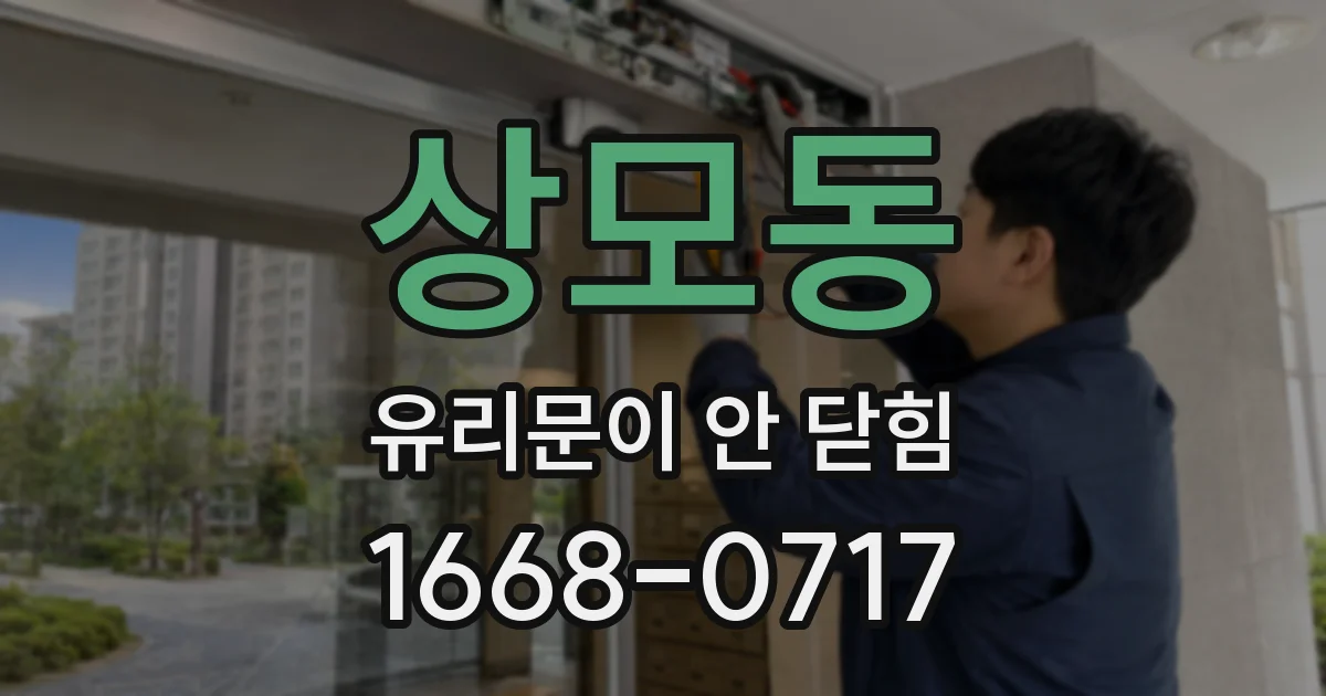 상모동 유리문이 안 닫힘
