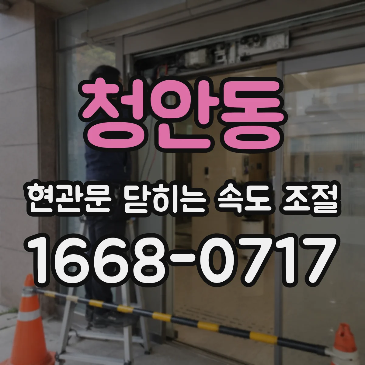 청안동 현관문 닫히는 속도 조절