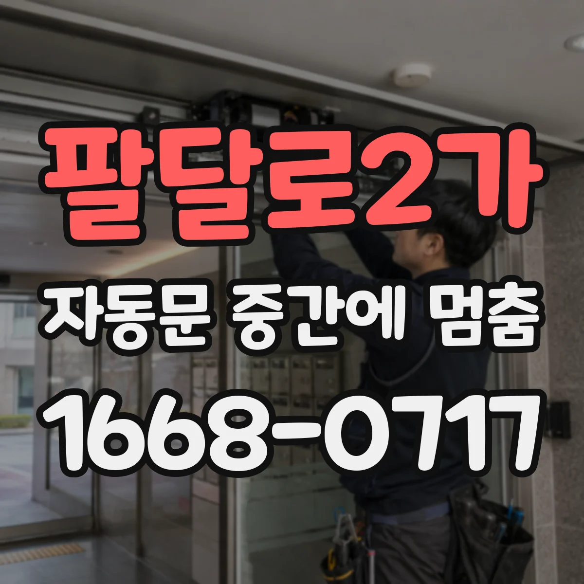 팔달로2가 자동문 중간에 멈춤