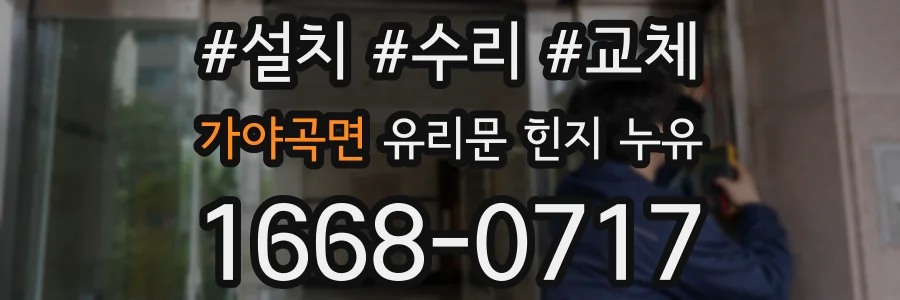 가야곡면 유리문 힌지 누유