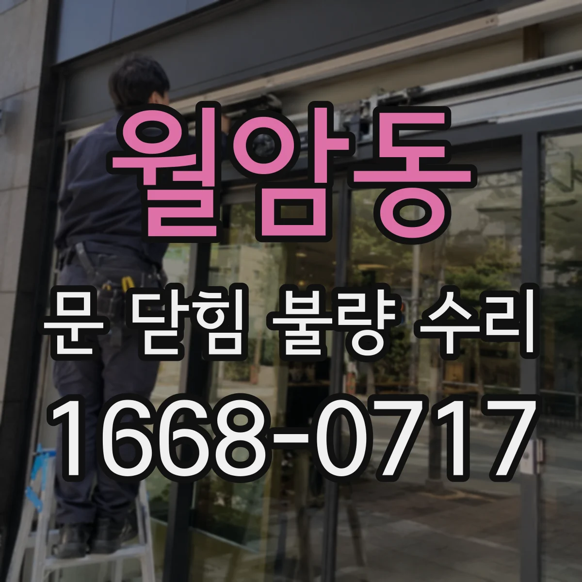 월암동 문 닫힘 불량 수리