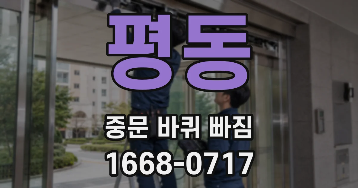 평동 중문 바퀴 빠짐