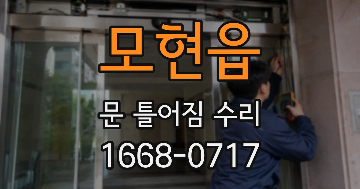 모현읍 문 틀어짐 수리