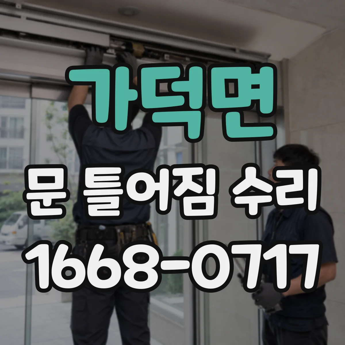 가덕면 문 틀어짐 수리