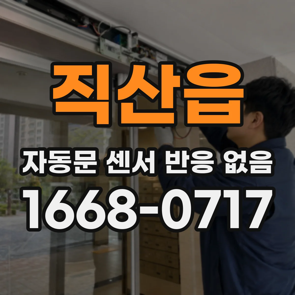 직산읍 자동문 센서 반응 없음