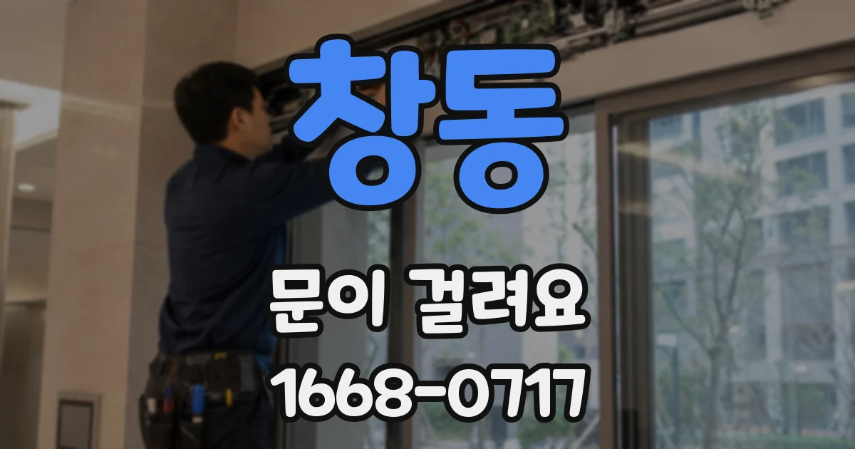 창동 문이 걸려요