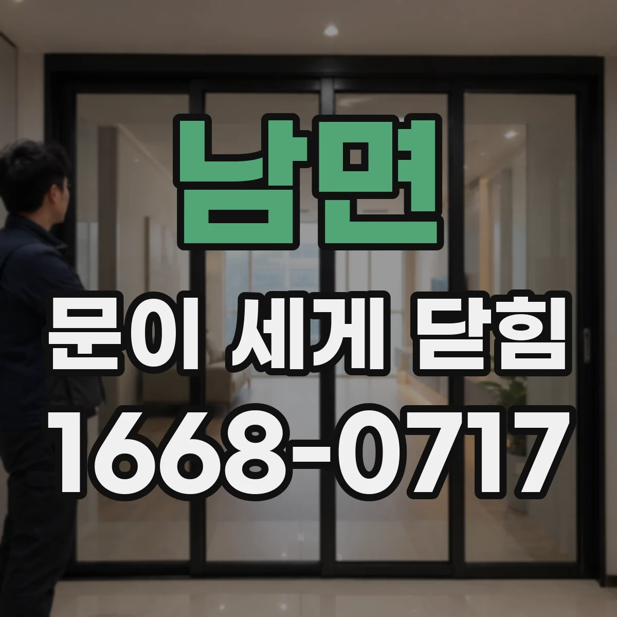 남면 문이 세게 닫힘