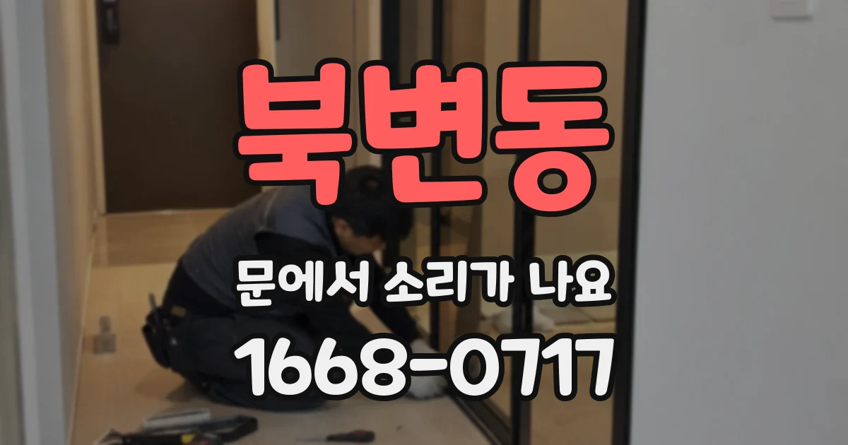 북변동 문에서 소리가 나요