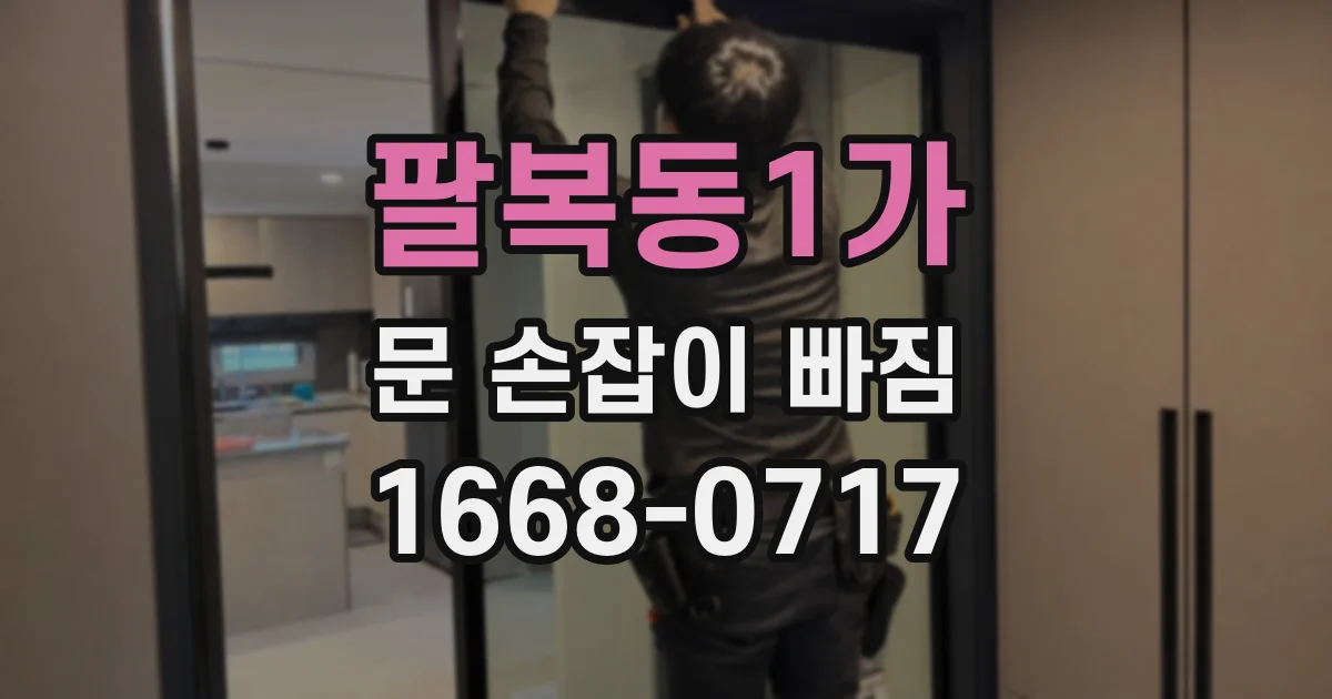 팔복동1가 문 손잡이 빠짐