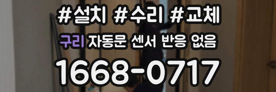 구리 자동문 센서 반응 없음
