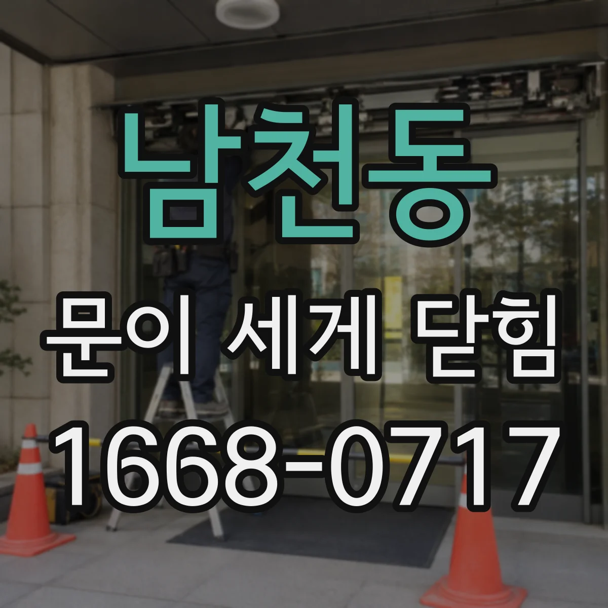 남천동 문이 세게 닫힘