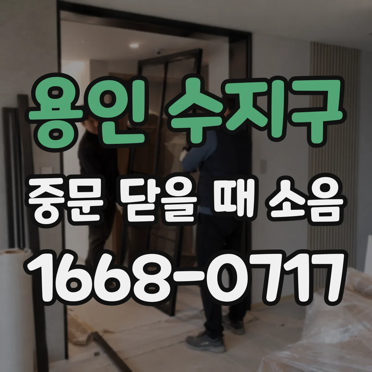 용인 수지구 중문 닫을 때 소음