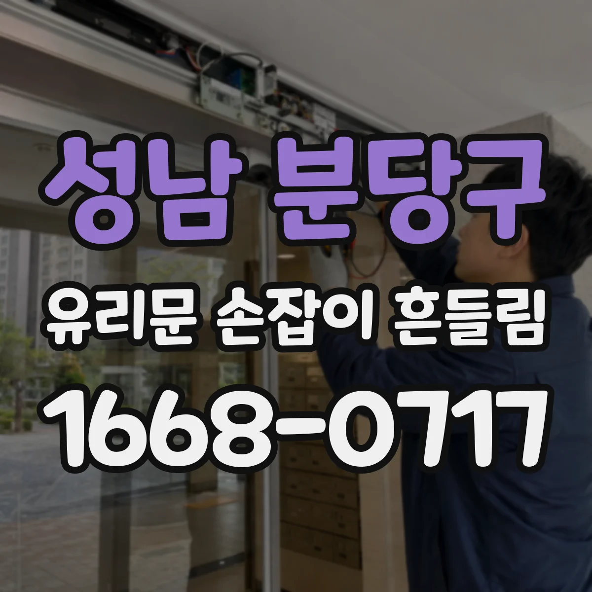성남 분당구 유리문 손잡이 흔들림