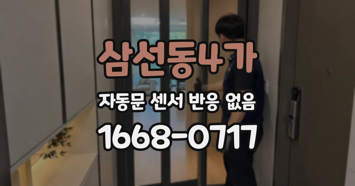 삼선동4가 자동문 센서 반응 없음
