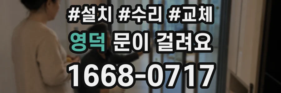 영덕 문이 걸려요