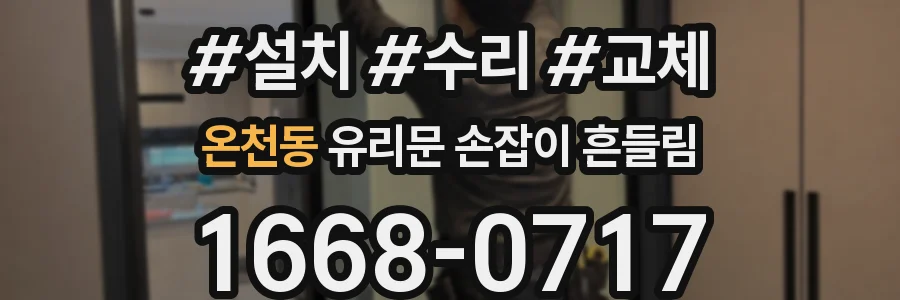 온천동 유리문 손잡이 흔들림
