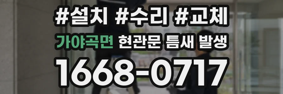 가야곡면 현관문 틈새 발생
