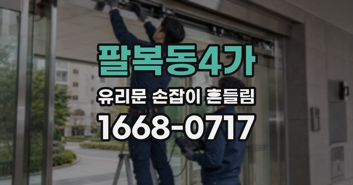 팔복동4가 유리문 손잡이 흔들림