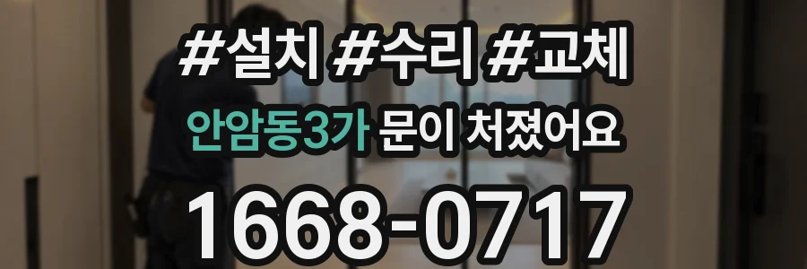 안암동3가 문이 처졌어요