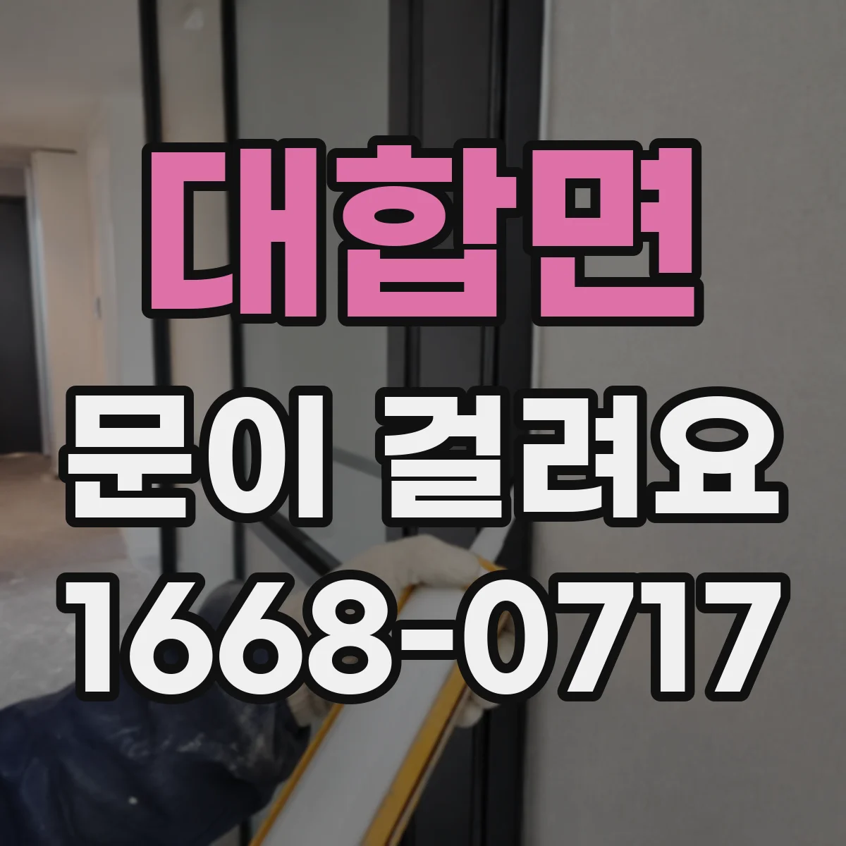 대합면 문이 걸려요