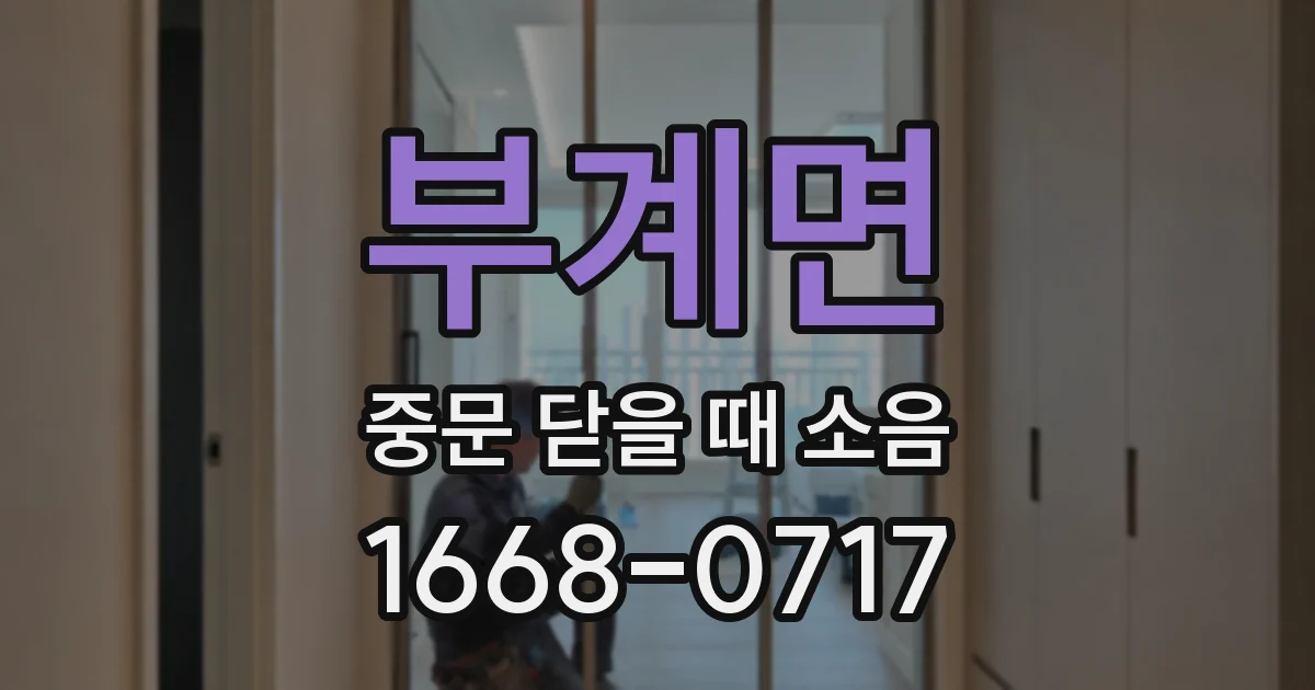 부계면 중문 닫을 때 소음