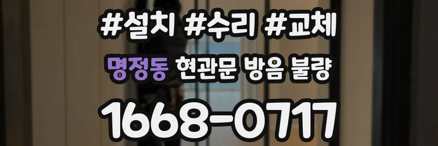 명정동 현관문 방음 불량