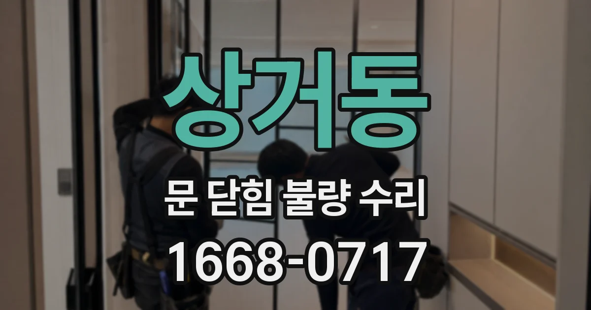 상거동 문 닫힘 불량 수리
