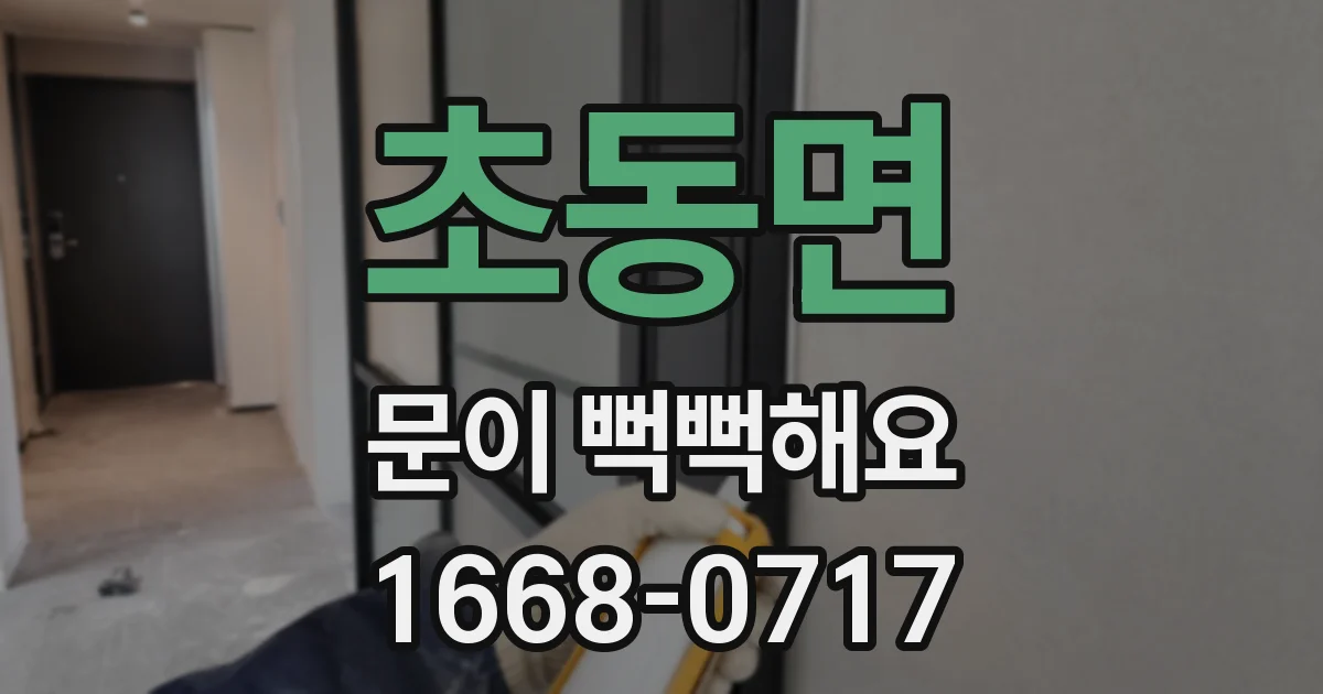 초동면 문이 뻑뻑해요