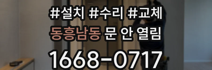 동흥남동 문 안 열림