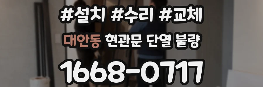 대안동 현관문 단열 불량