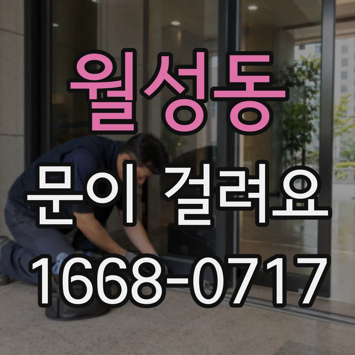 월성동 문이 걸려요