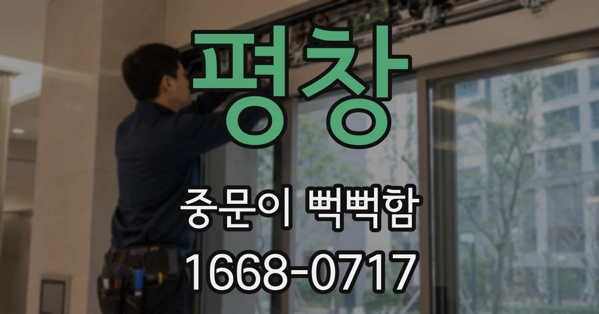 평창 중문이 뻑뻑함