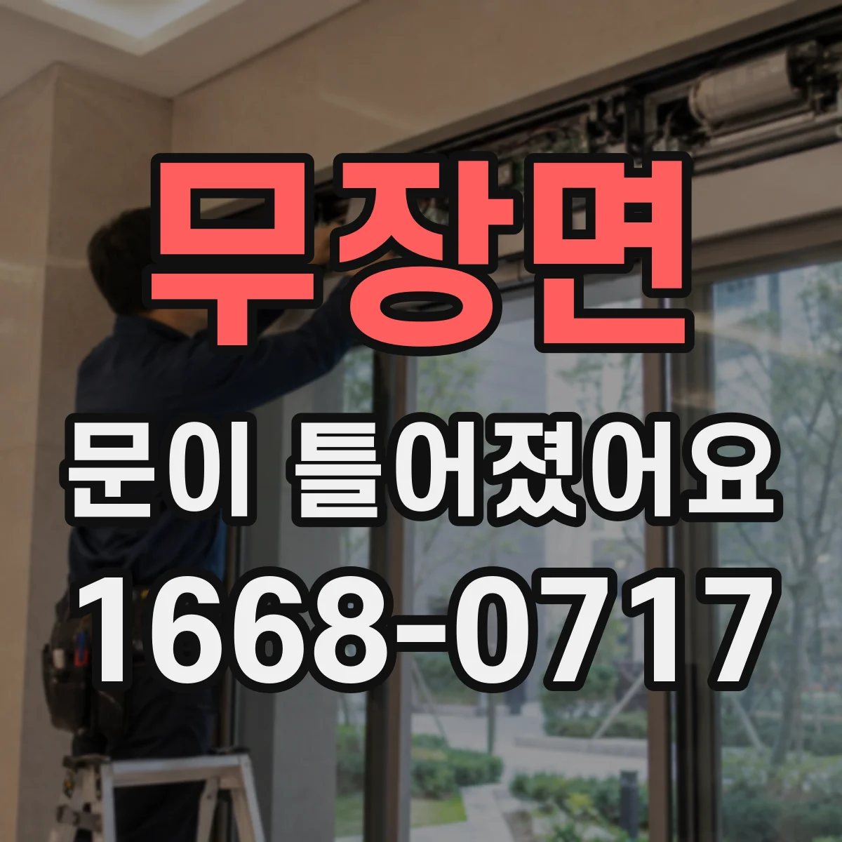 무장면 문이 틀어졌어요