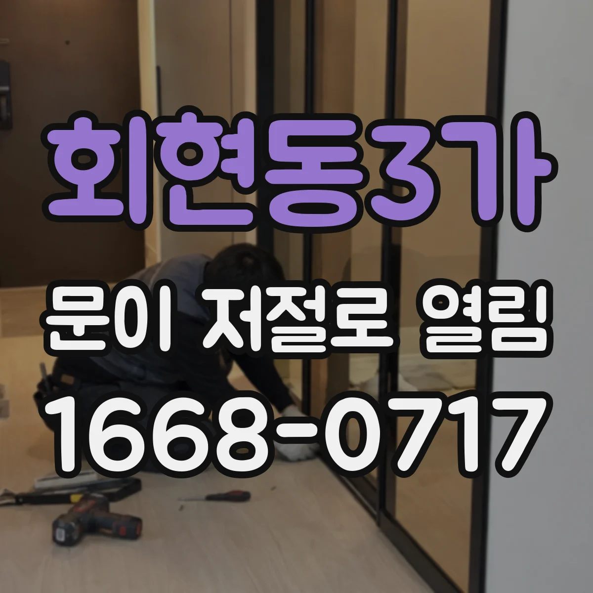 회현동3가 문이 저절로 열림