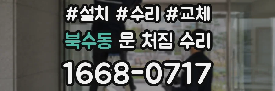 북수동 문 처짐 수리