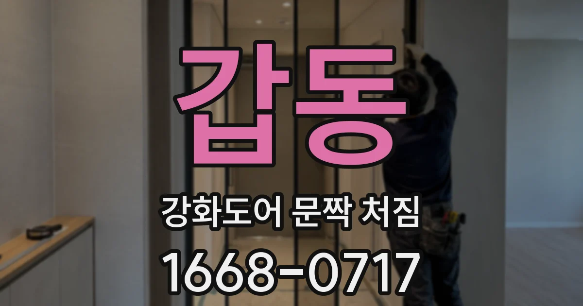 갑동 강화도어 문짝 처짐
