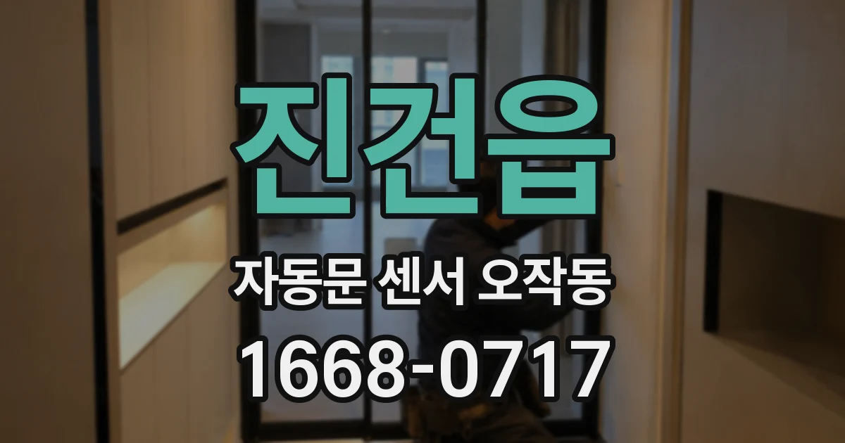 진건읍 자동문 센서 오작동