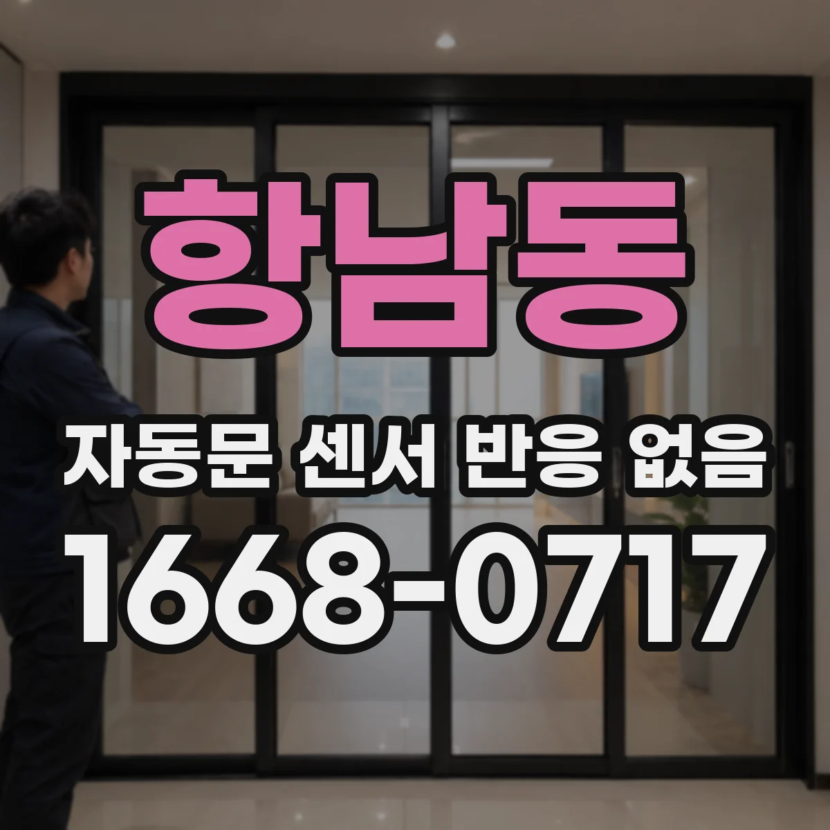 항남동 자동문 센서 반응 없음