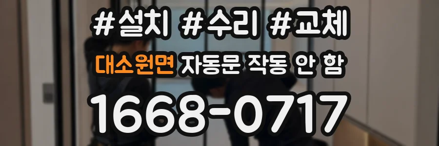 대소원면 자동문 작동 안 함