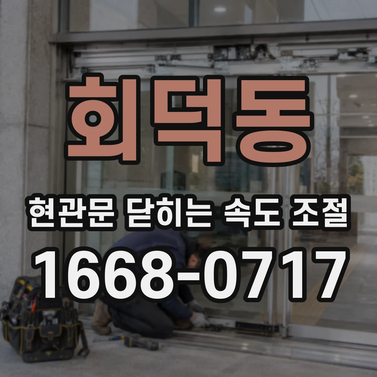 회덕동 현관문 닫히는 속도 조절