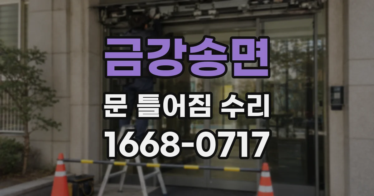 금강송면 문 틀어짐 수리