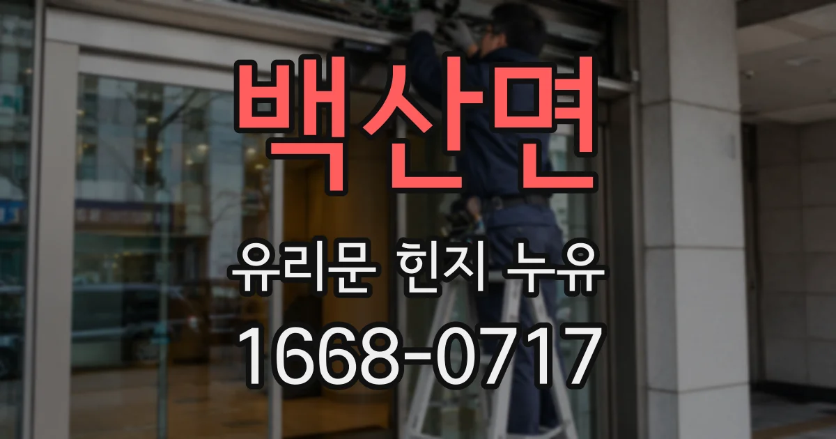 백산면 유리문 힌지 누유