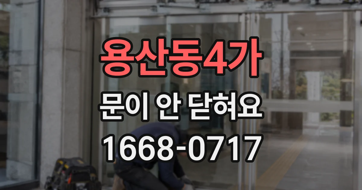 용산동4가 문이 안 닫혀요