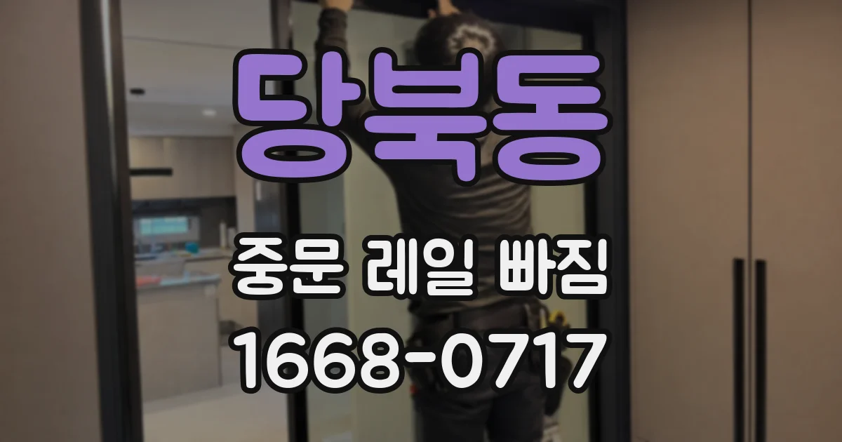 당북동 중문 레일 빠짐