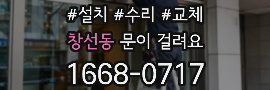 창선동 문이 걸려요