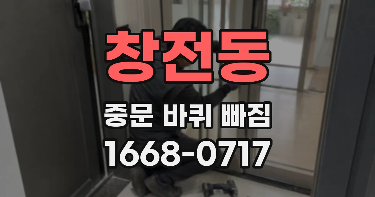 창전동 중문 바퀴 빠짐
