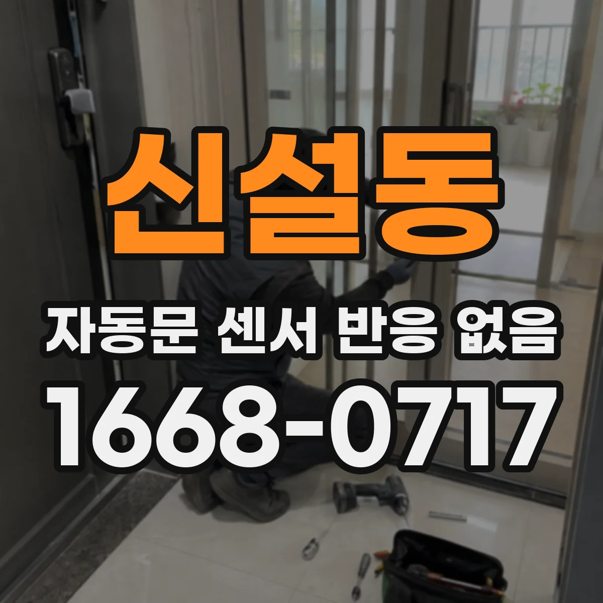 신설동 자동문 센서 반응 없음
