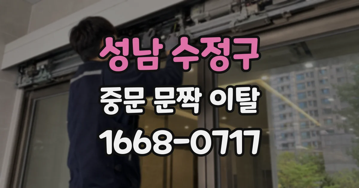 성남 수정구 중문 문짝 이탈