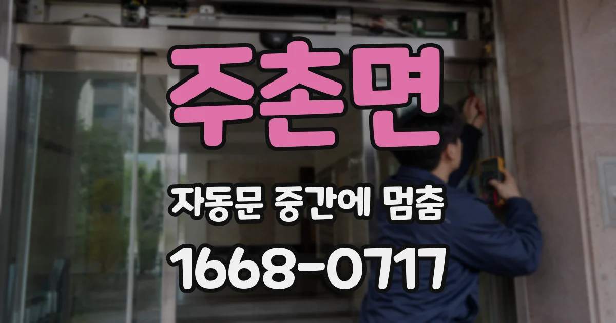 주촌면 자동문 중간에 멈춤